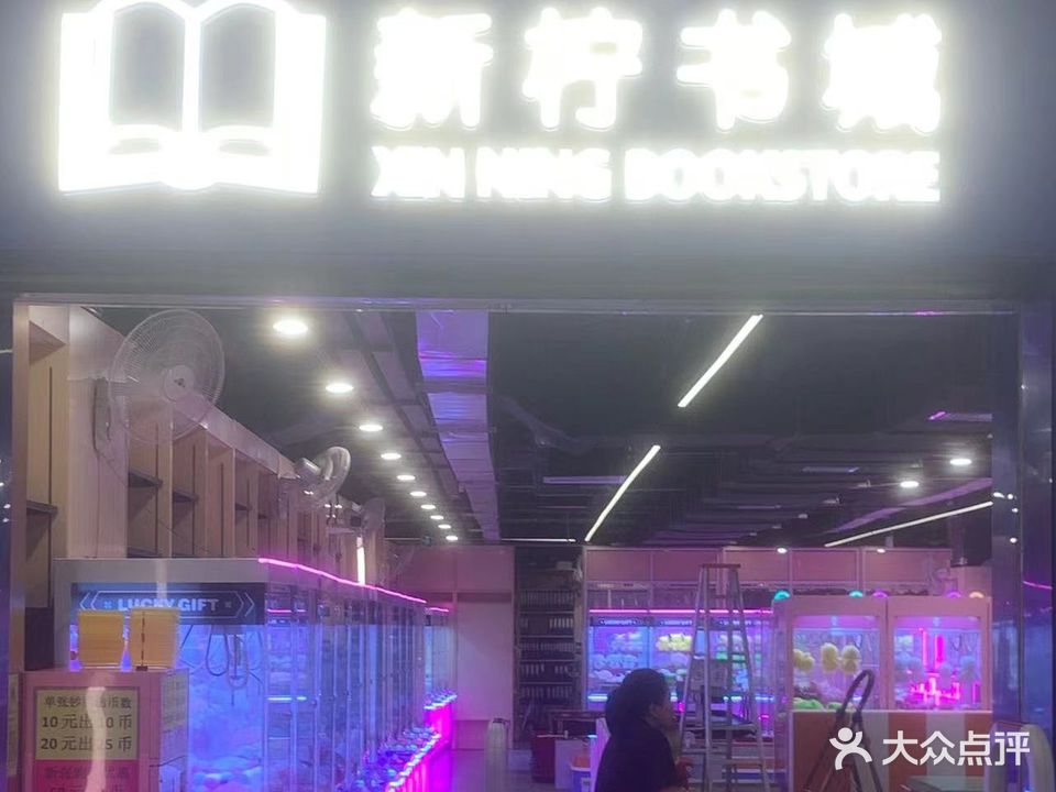 新柠游乐园(商业城店)