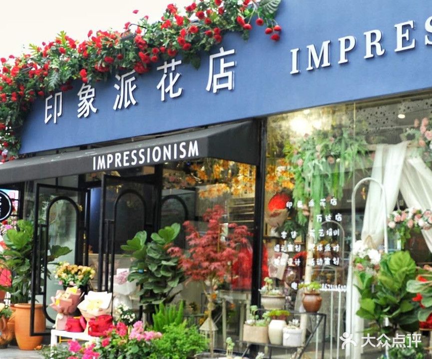 印象派花店(东城店)