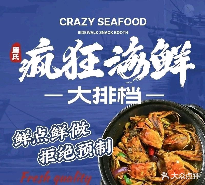 唐氏疯狂妄海鲜大排档(山水长天店)