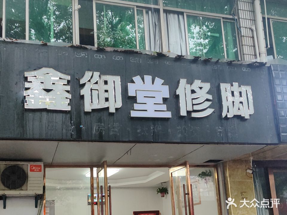 鑫御樘修脚