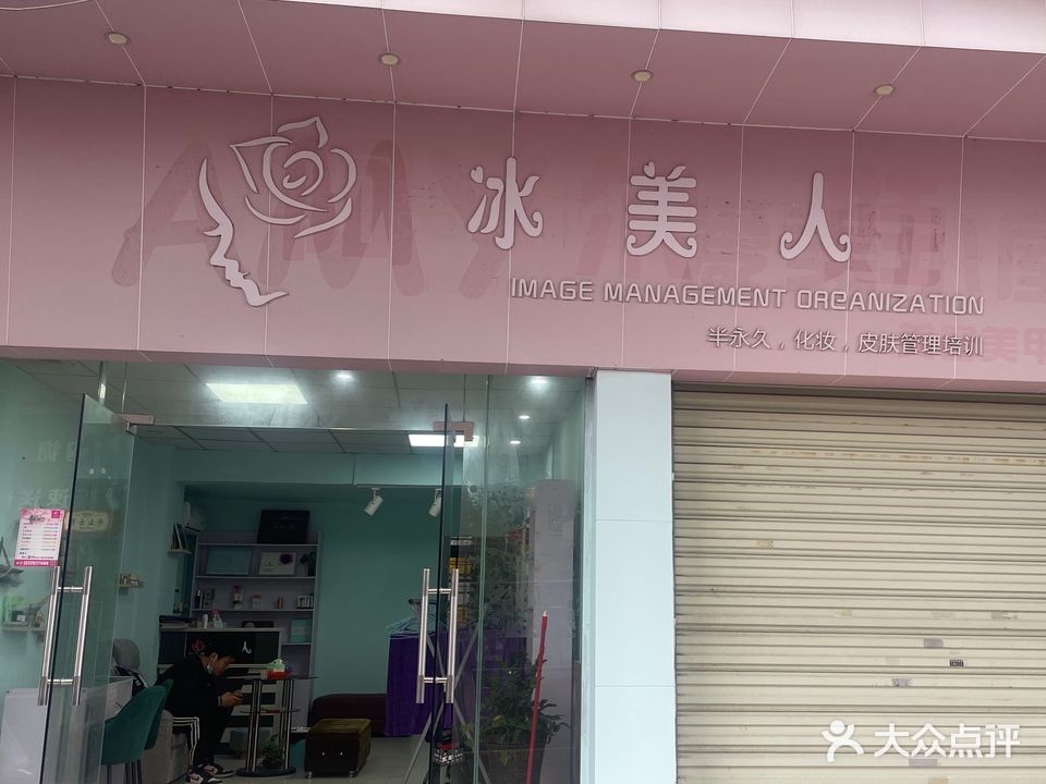 冰美人美容院(云浮店)