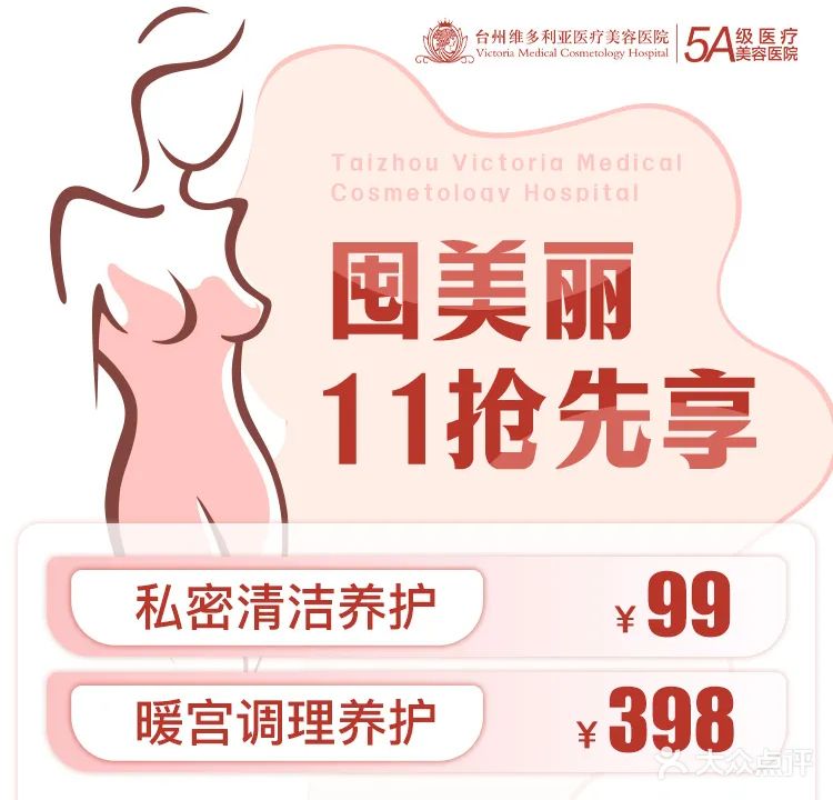 台州维多利亚医疗美容医院
