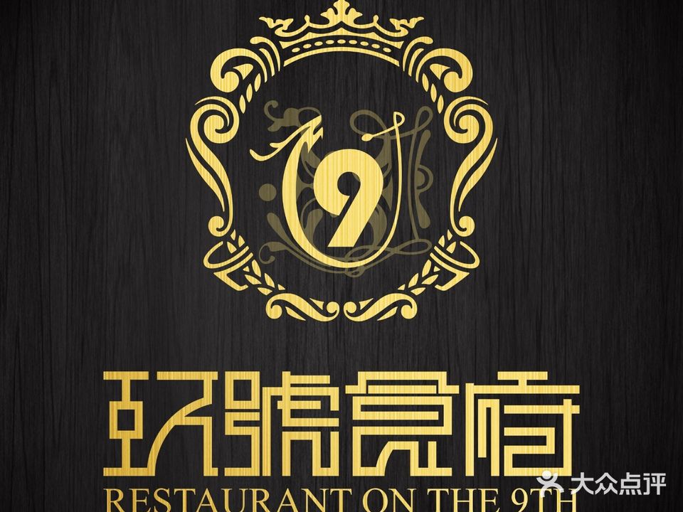 玖号食府