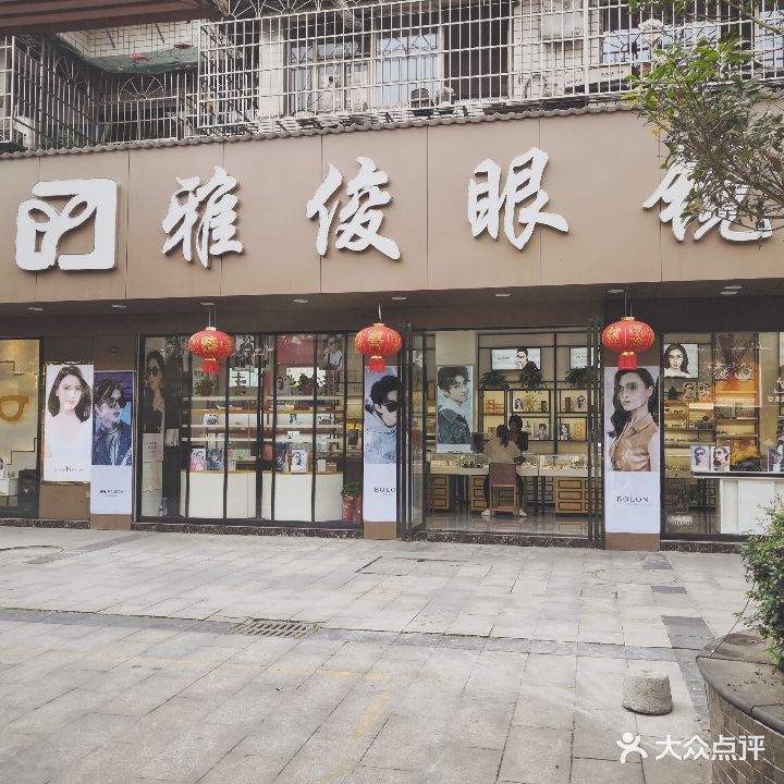 雅俊眼镜店(芦淞路店)