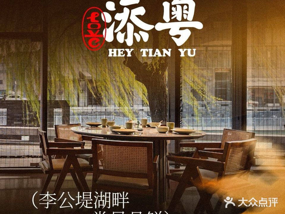 喜添粤·新粤菜(李公堤店)