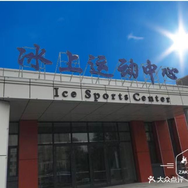 炫采冰上运动中心