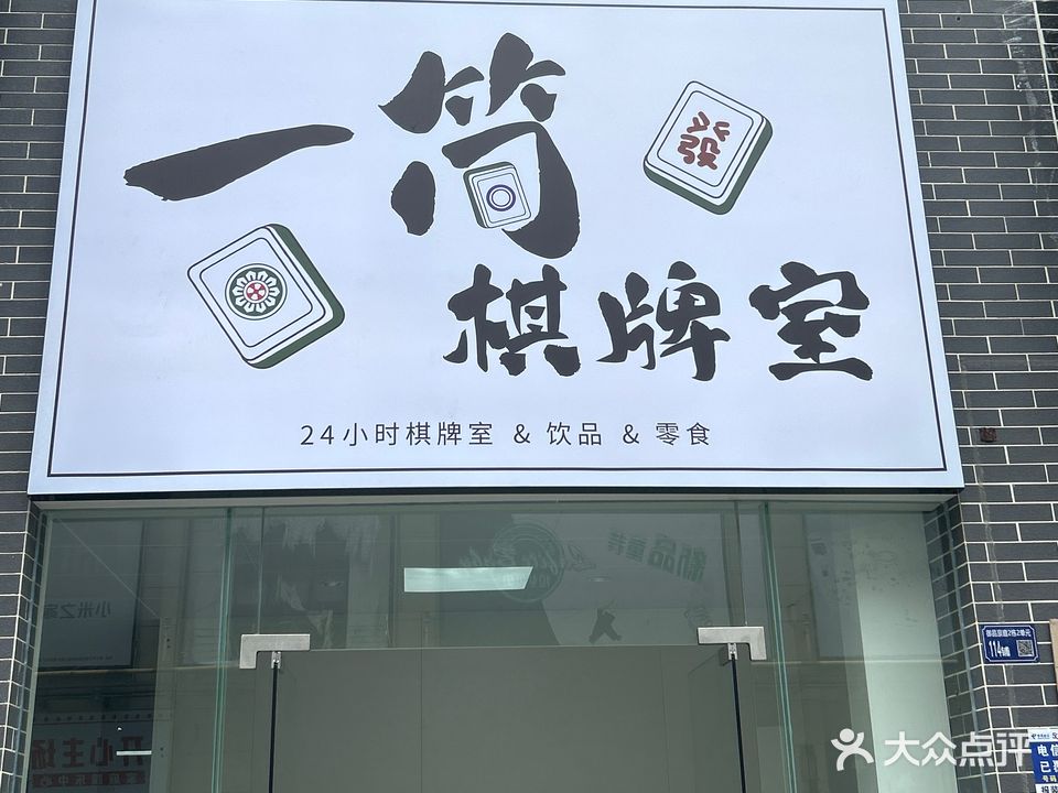 一筒棋牌室(凯江广场店)