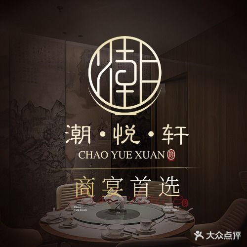 潮悦轩·粤菜
