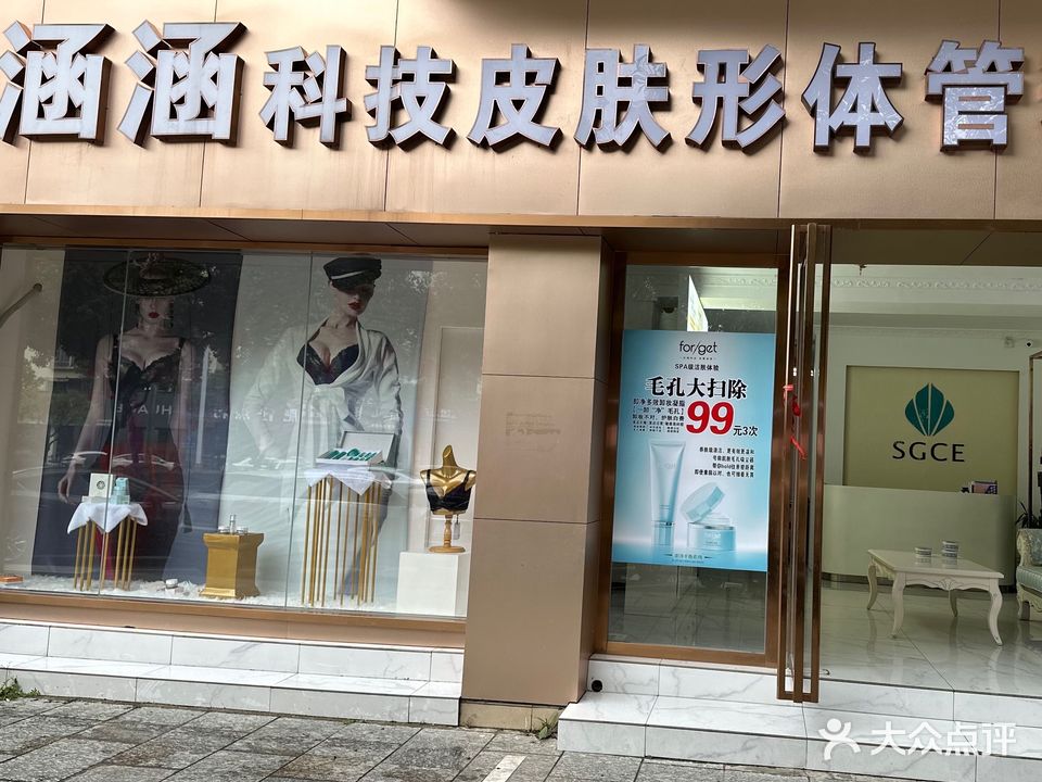 涵涵科技皮肤形体管理中心(七彩花园南区店)