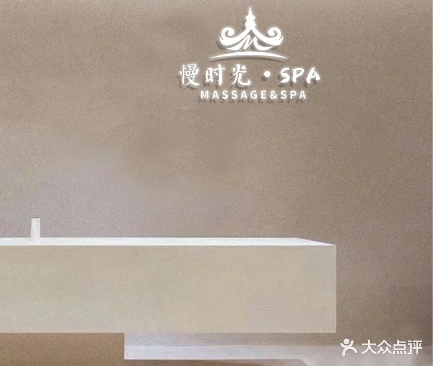 慢时光·SPA