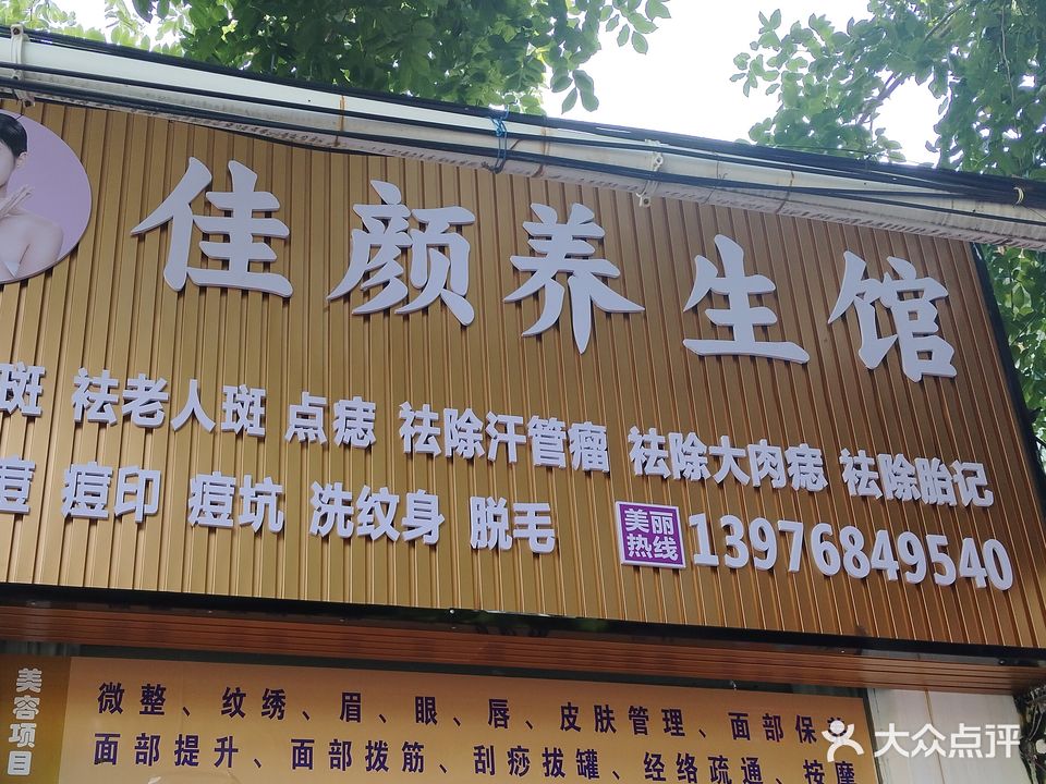 佳颜养生馆