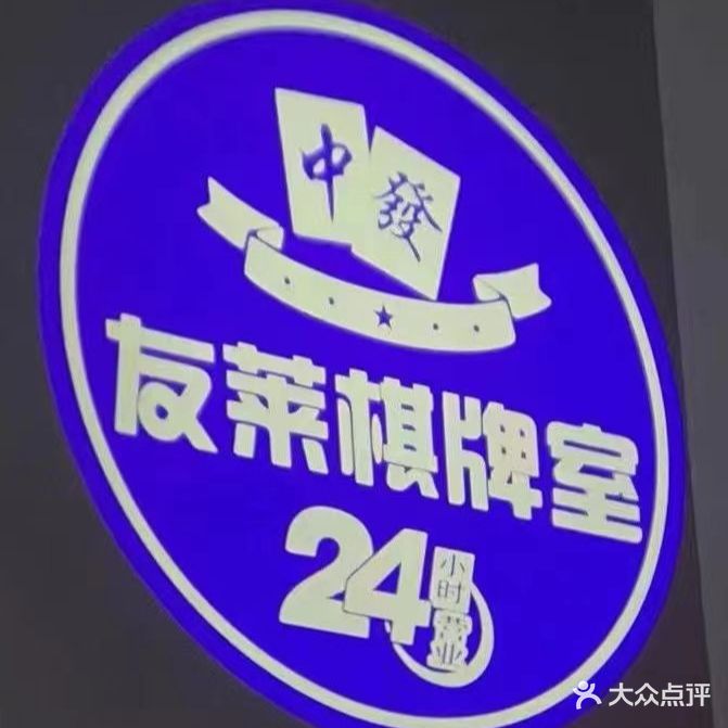 友莱棋牌会馆