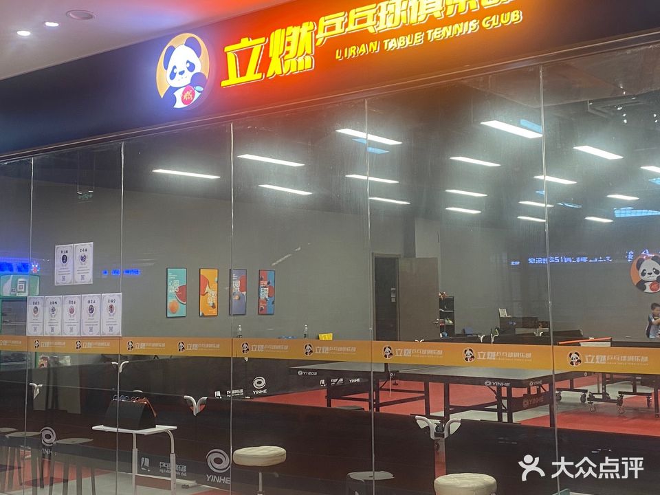 立燃乒乓球俱乐部(步步高广场亭江店)