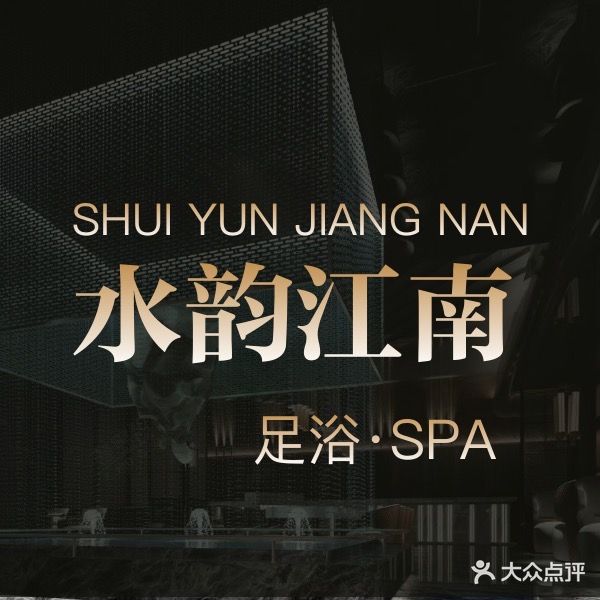 水韵江南足浴SPA