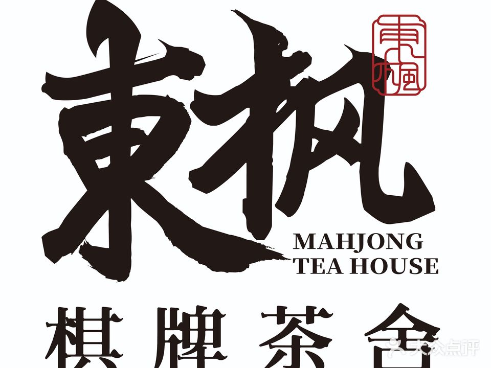 東枫24h自助麻将·茶舍·掼蛋(绿地店)