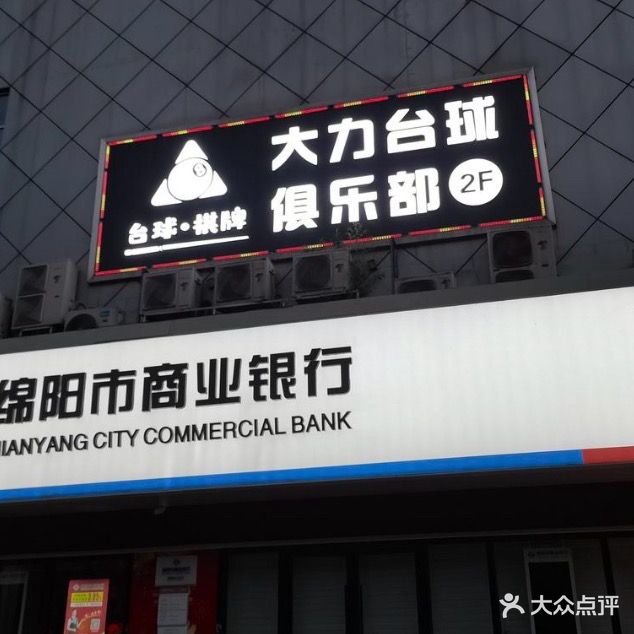 大力台球俱乐部