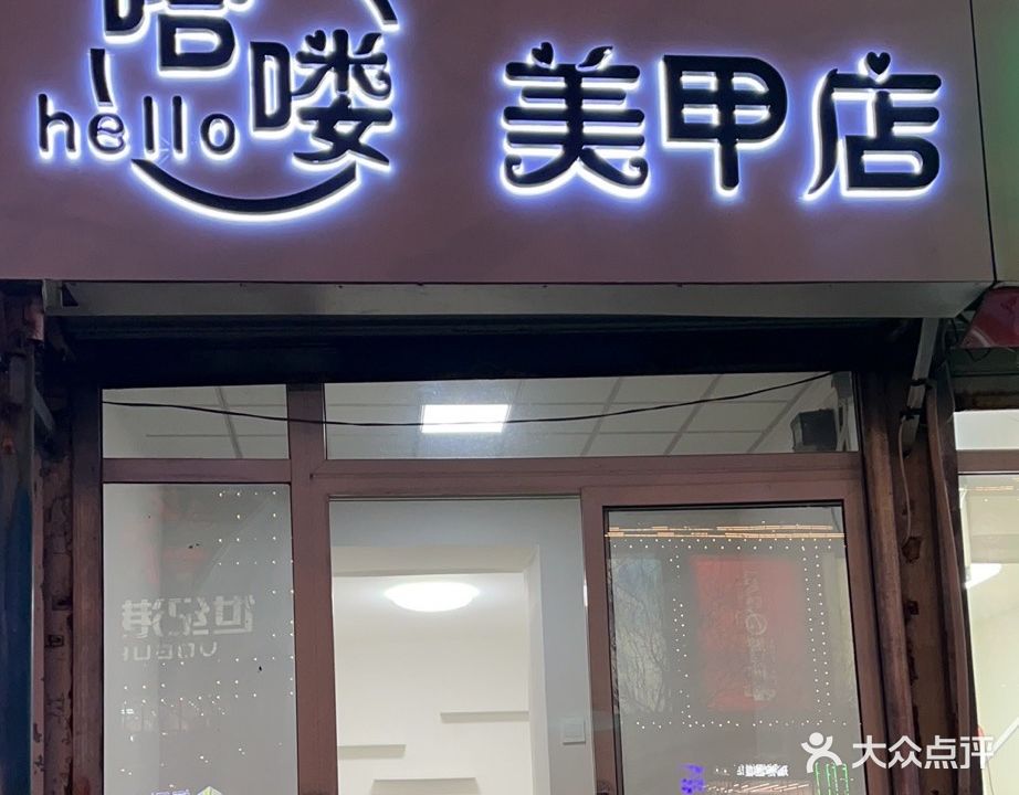 哈喽美甲店