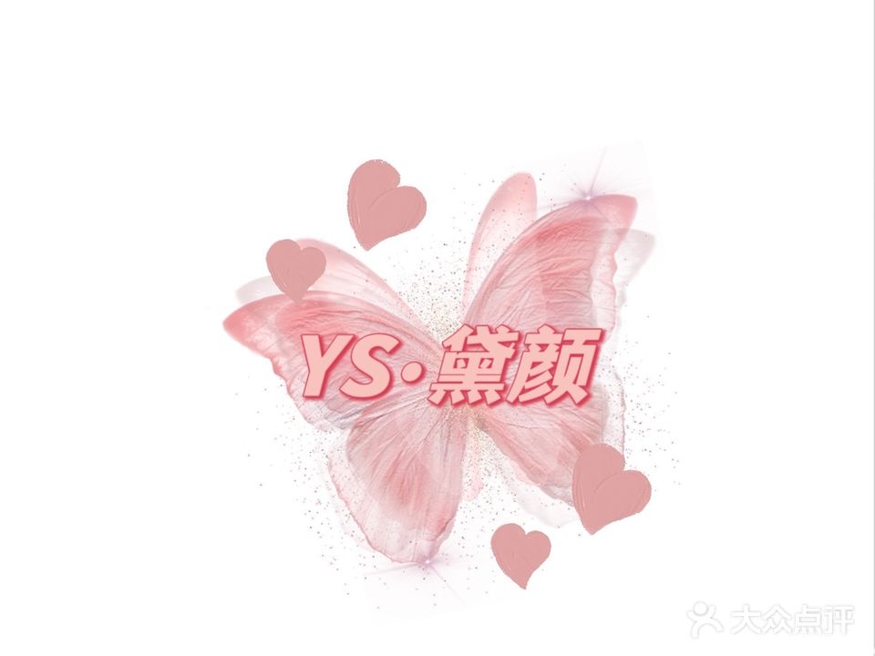 YS黛颜美肤美甲美睫