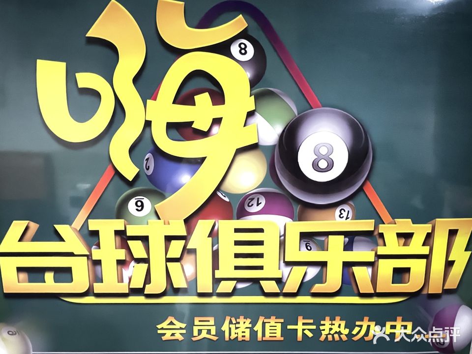 台球俱乐部