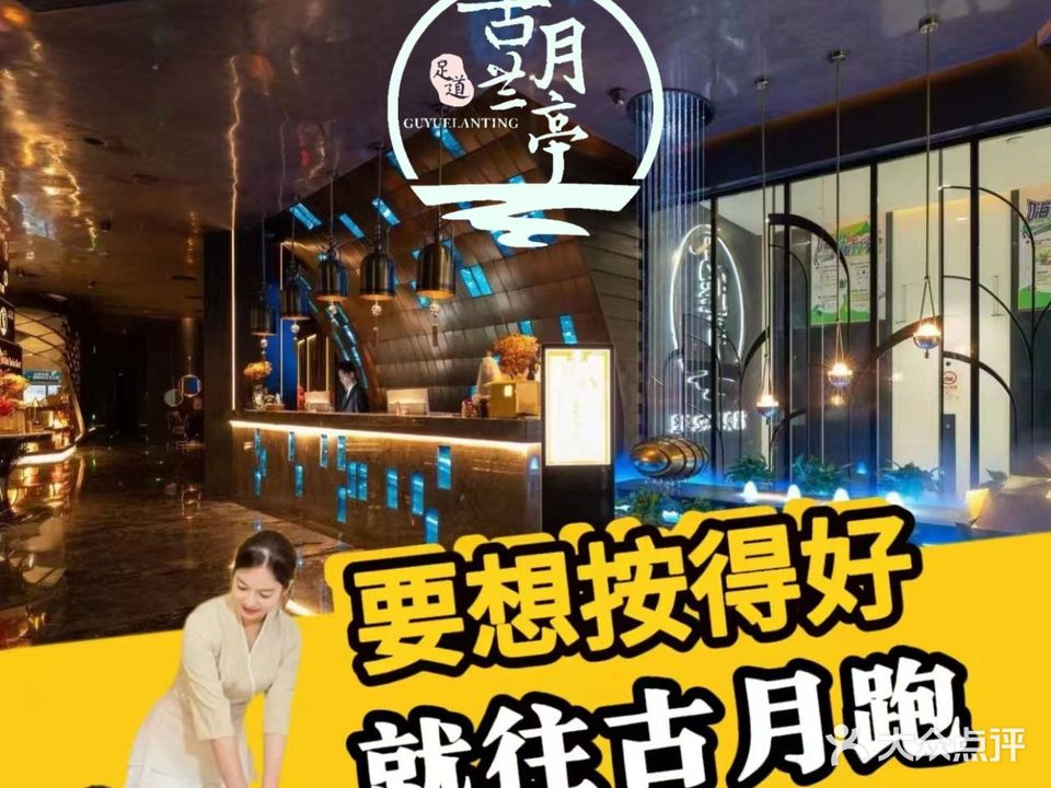 古月兰亭足浴SPA理疗(兴耀大厦店)