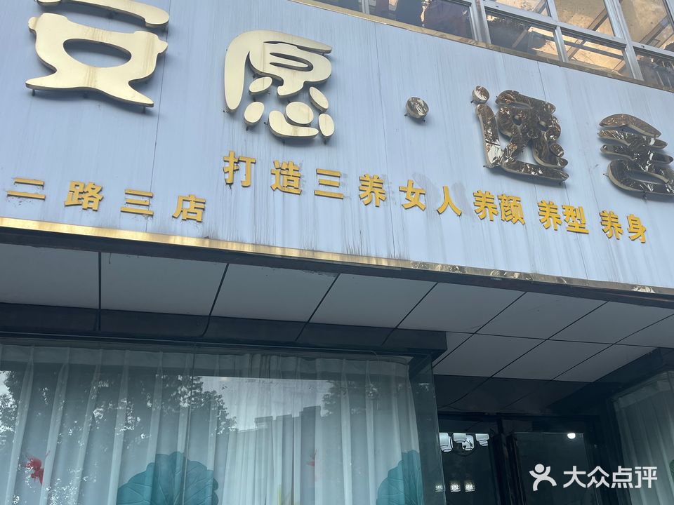 铜官区安愿逸舍美容院(三分店)