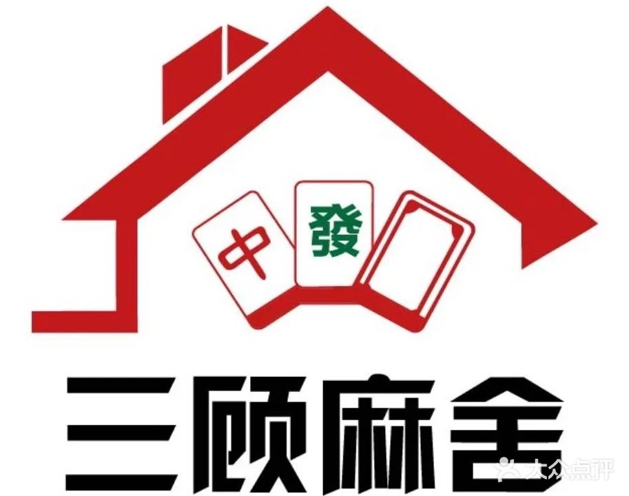 三顾麻舍·棋牌室·麻将(经三路店)