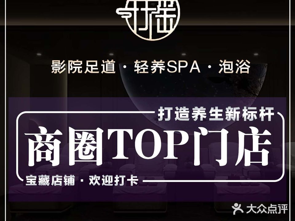 扶摇·私汤泡浴·轻养SPA·影院足道