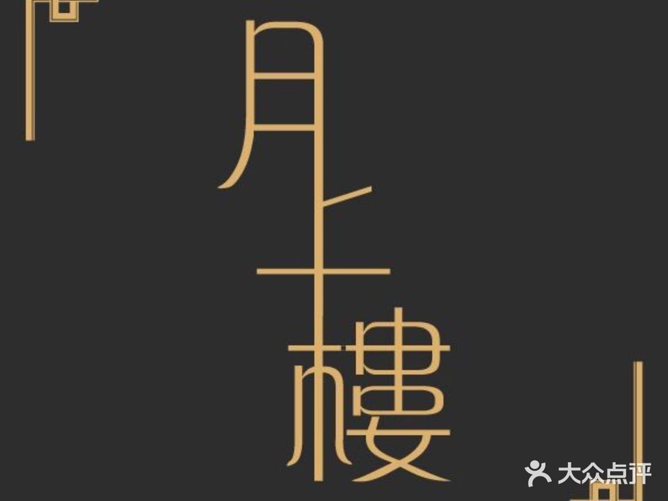 月上楼港式火锅(紫荆汇店)