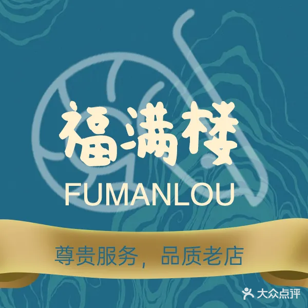 福满楼海鲜城(万平口店)