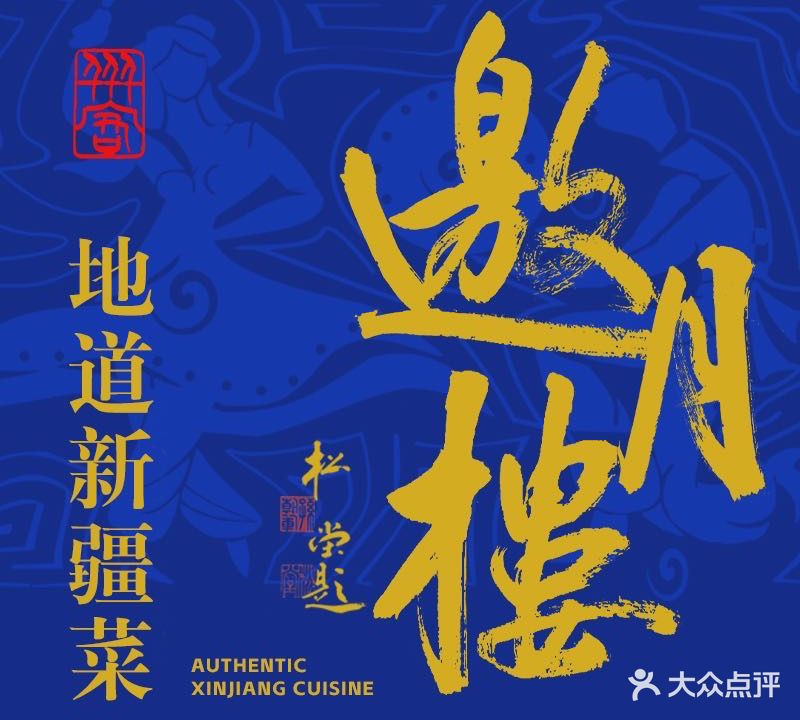 邀月楼返点