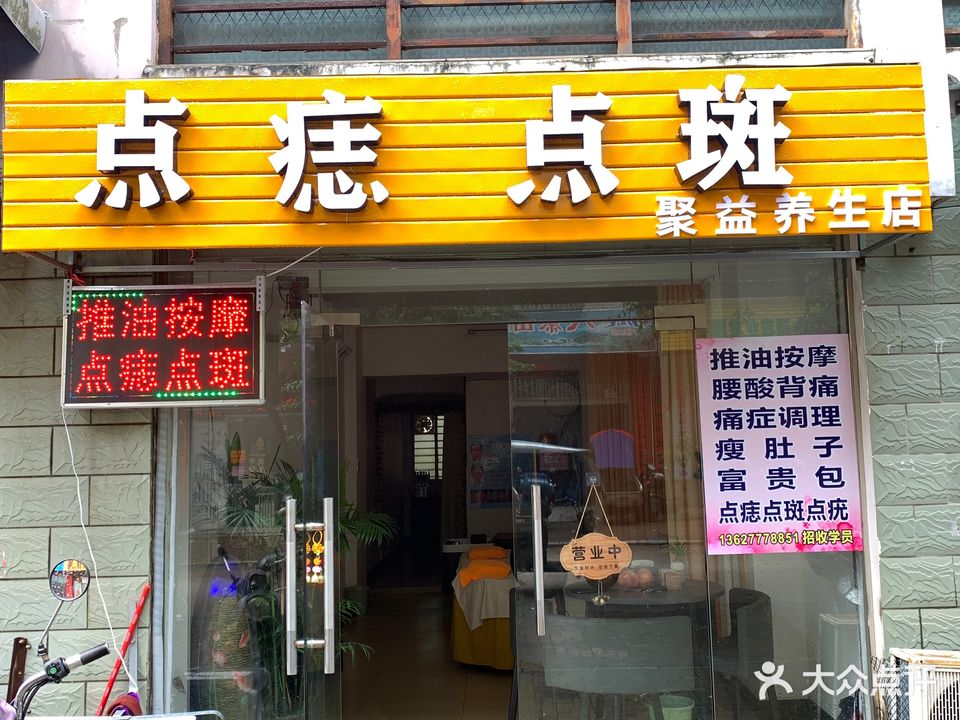 点痣点斑(聚益养生店)