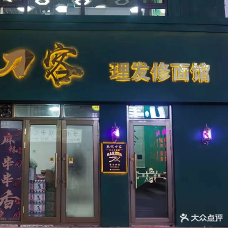 东诚刀客理发修面馆(程宇购物广场店)