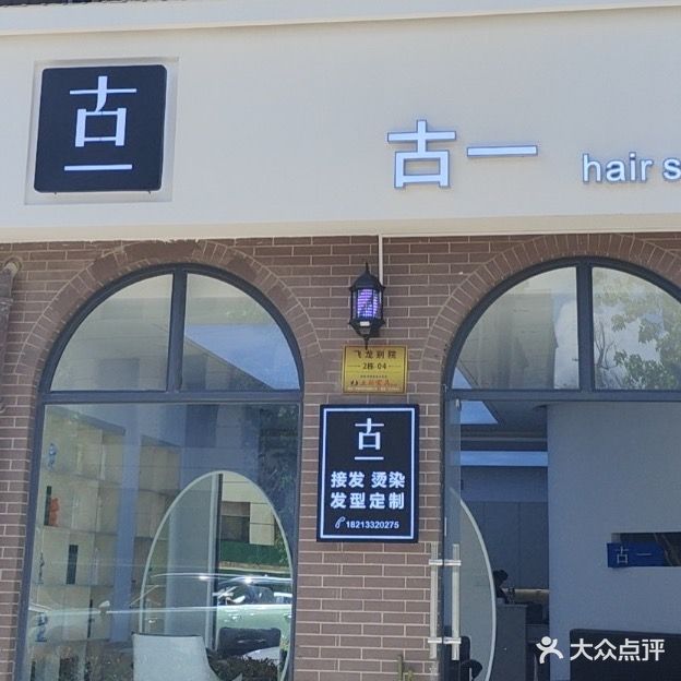 古一hair salon(飞龙别院店)