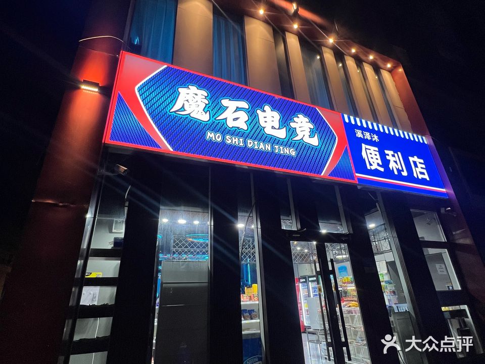 魔石电竞(邢台颐高双创城店)