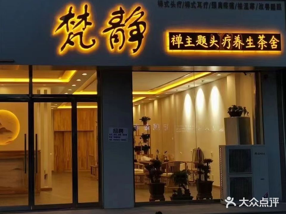 梵静美容店