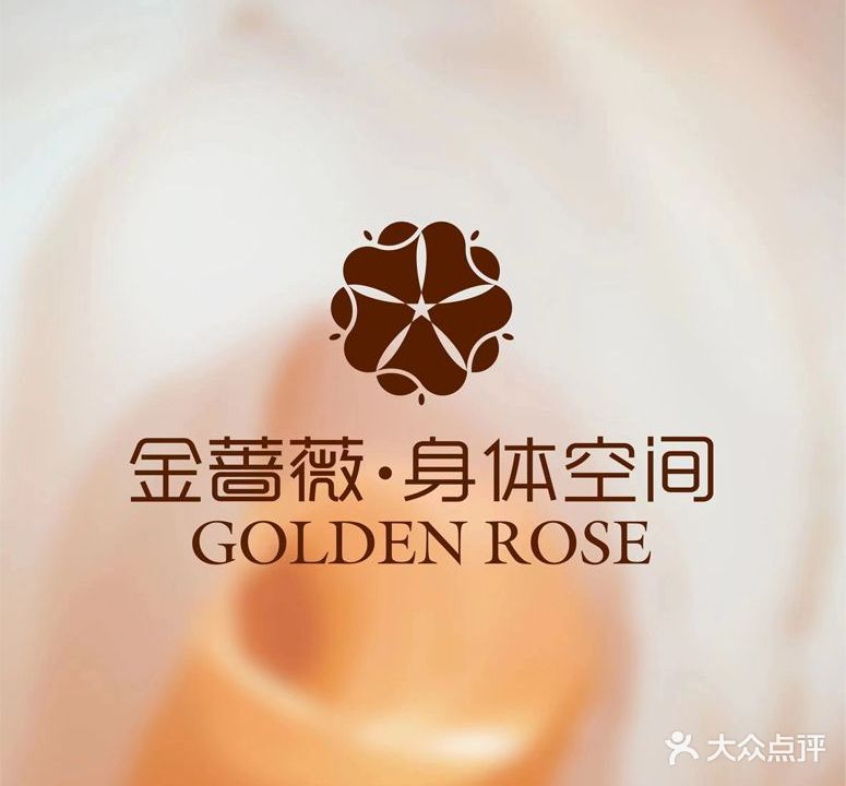金蔷薇身体空间(江信店)