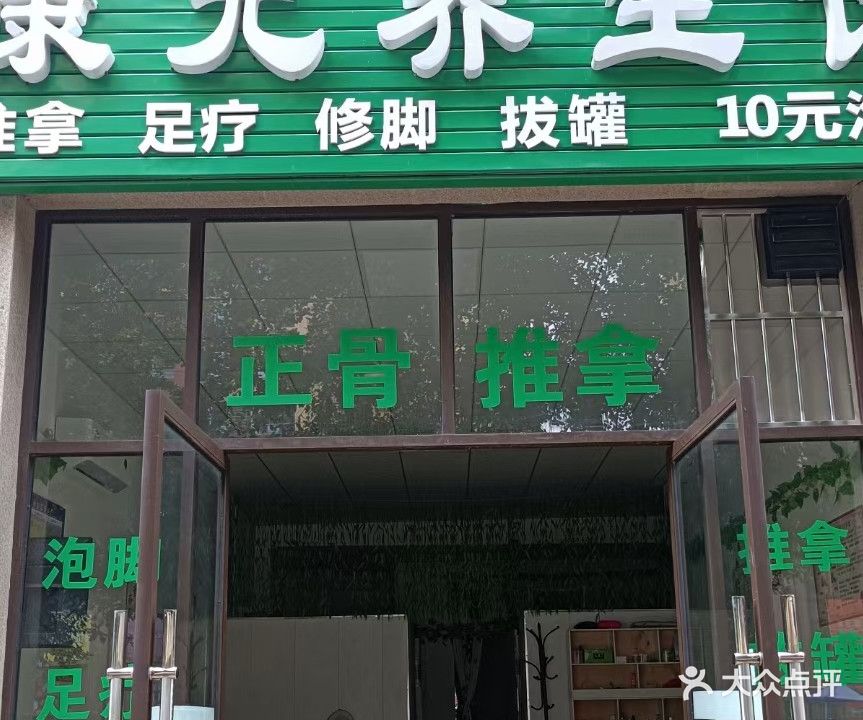 康元养生馆(东增路店)