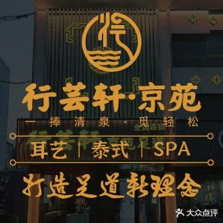 行芸轩京苑足疗(北京路店)