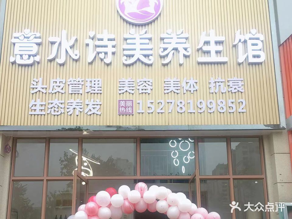 意水诗美养生馆(碧园未来城店)