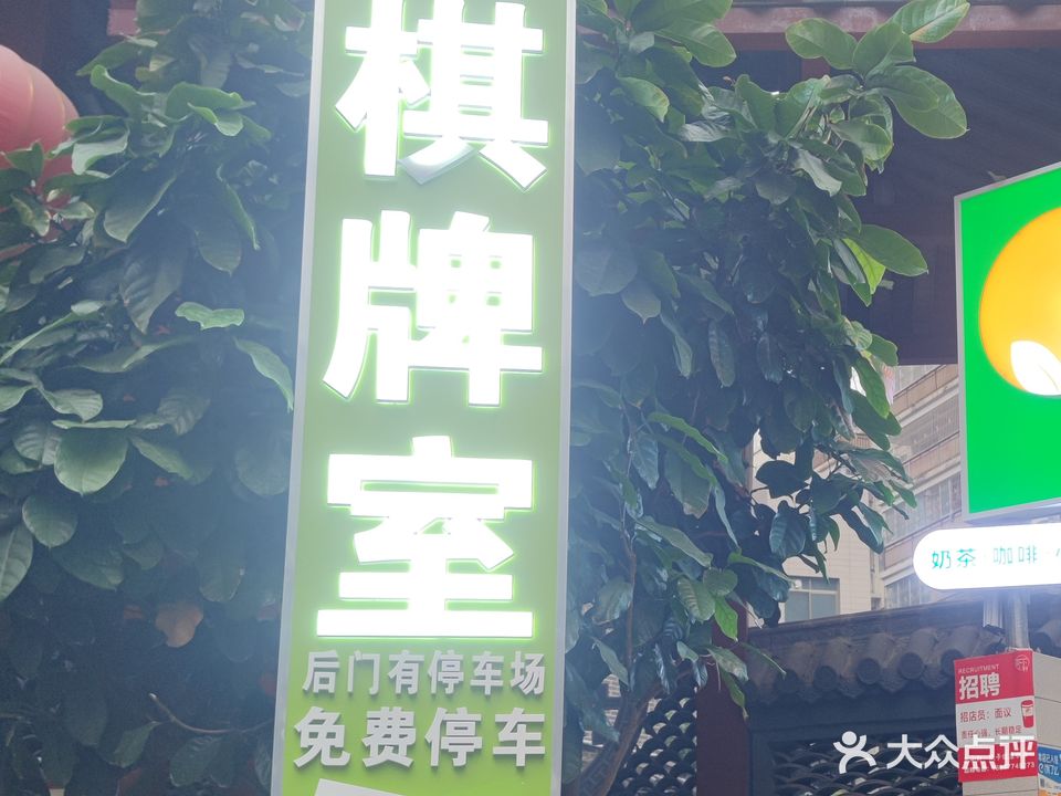 麻小圆将漶蹩棋牌室(新兴二路京梧里店)