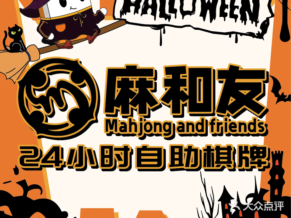 麻和友·24小时自助棋牌室(孙家亭店)