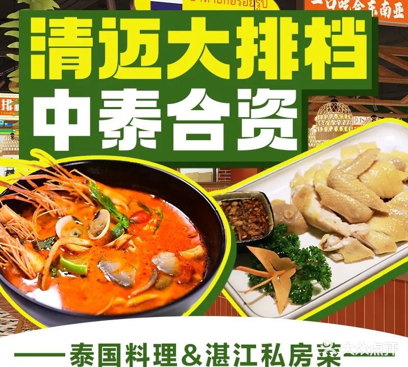 清迈大排档·中泰合资(佛山店)