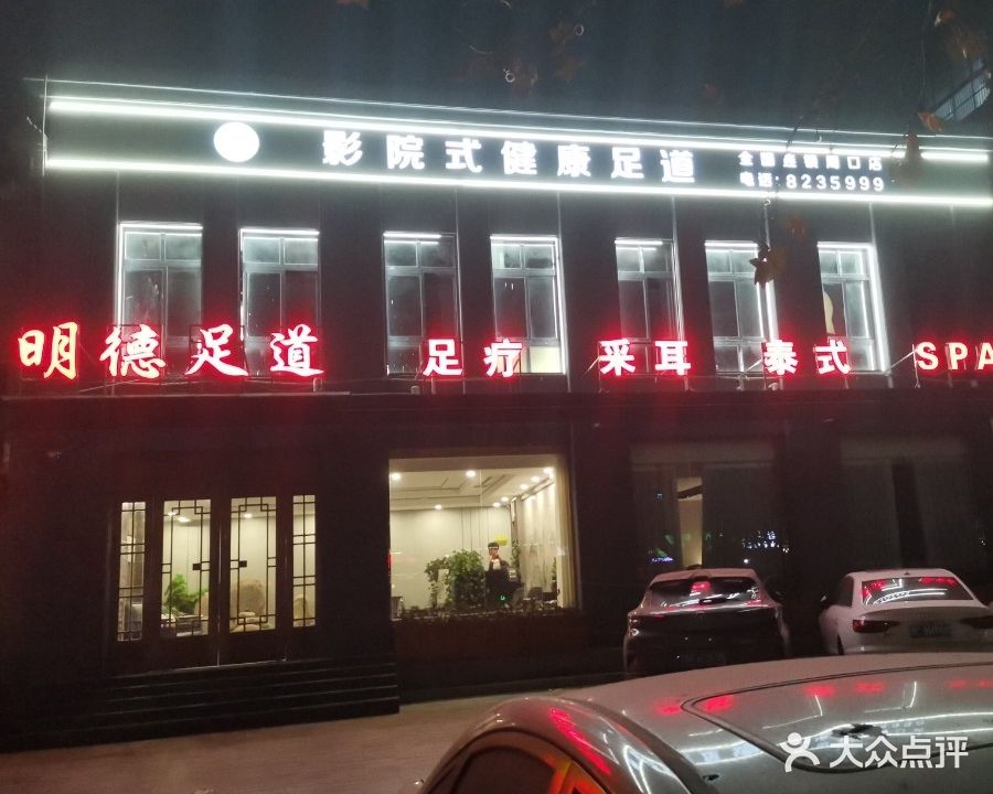 明德足浴养生