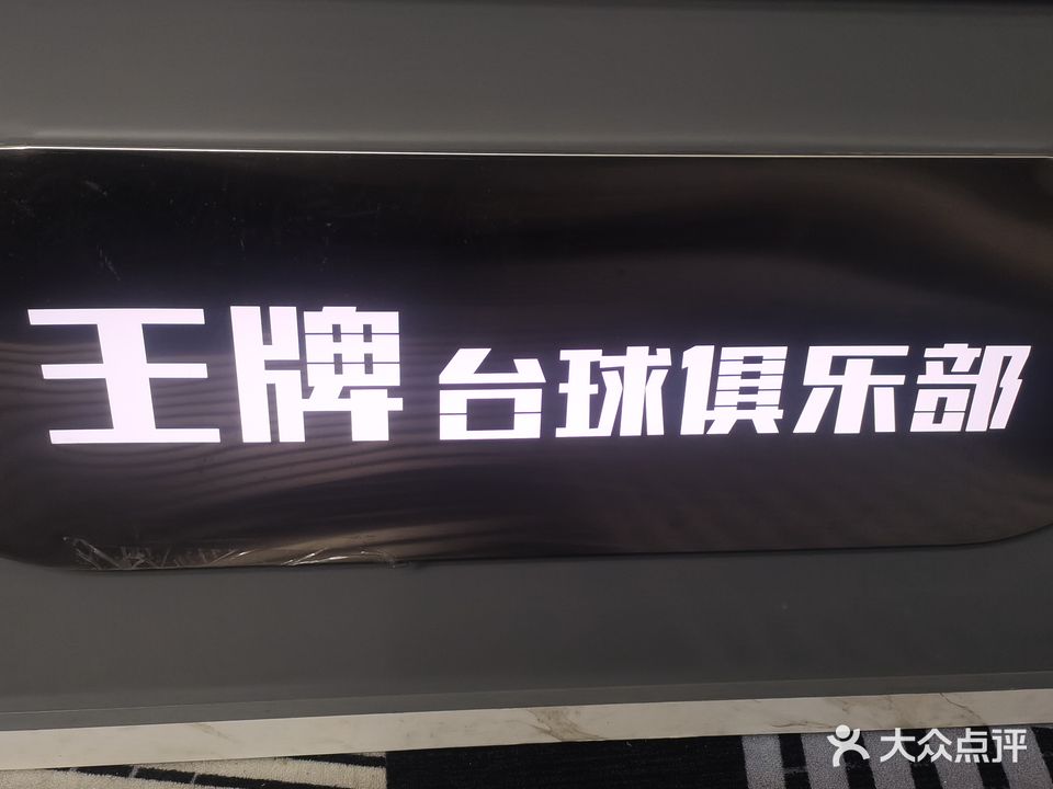 王牌台球俱乐部