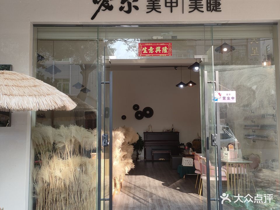 爱尔美甲美睫