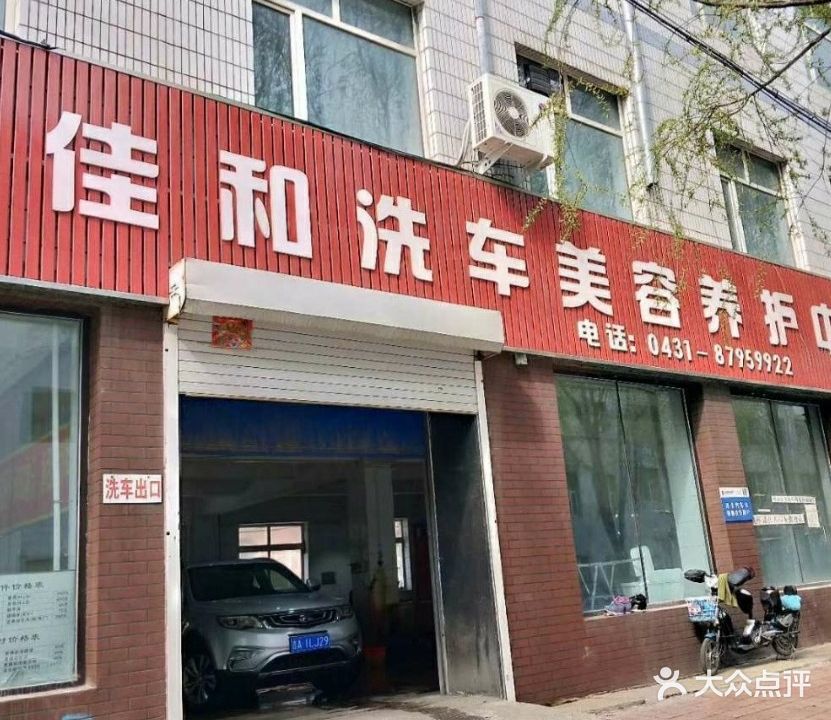 长春佳和