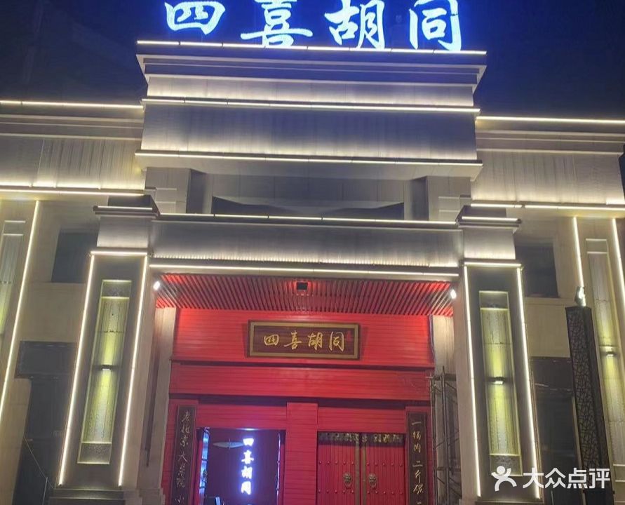 四喜胡同·鲜切上涮羊肉(汇金广场店)