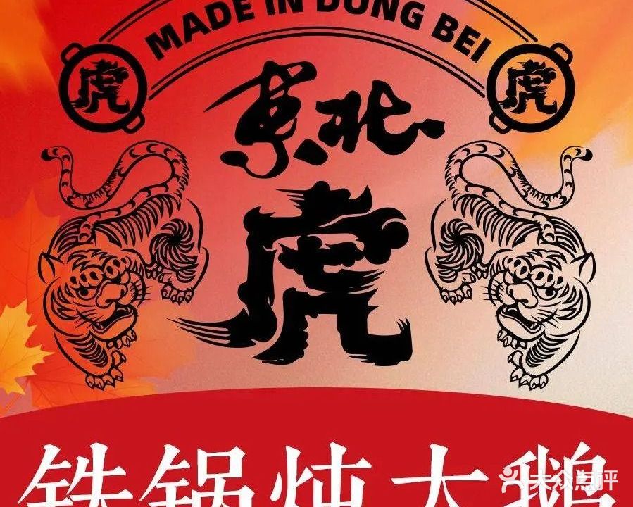 念东北铁锅炖(马家龙店)