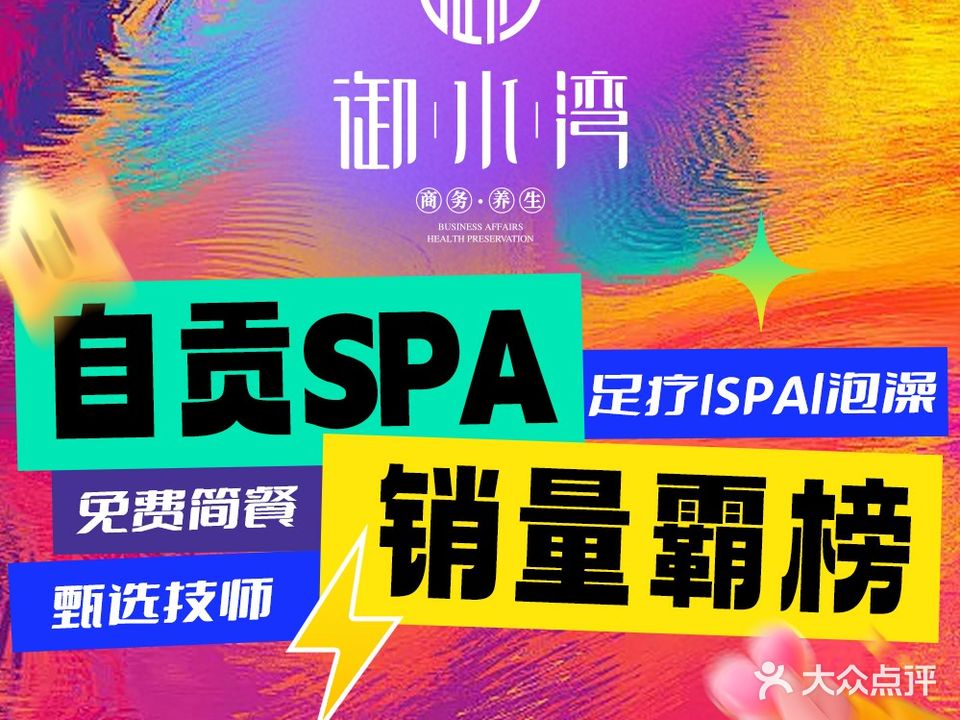 御水湾足体轻奢SPA会馆(华商店)