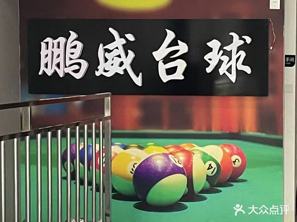鹏威台球俱乐部棋牌